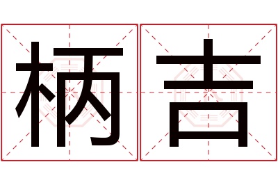 柄吉名字寓意