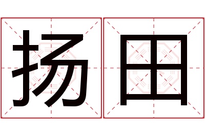 扬田名字寓意