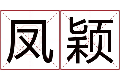 凤颖名字寓意