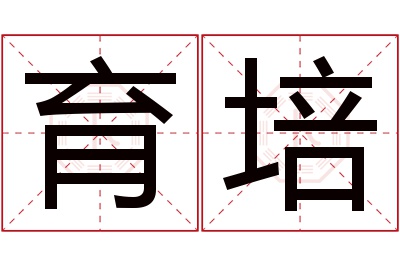 育培名字寓意