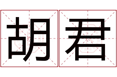 胡君名字寓意