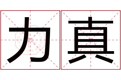 力真名字寓意