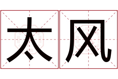 太风名字寓意