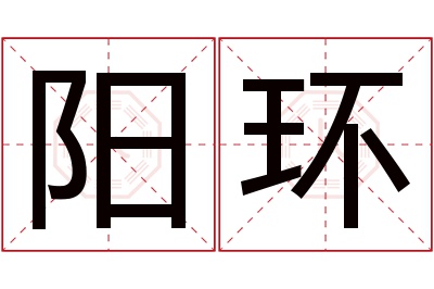 阳环名字寓意