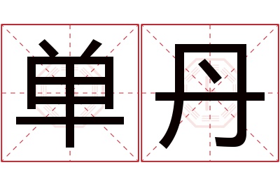 单丹名字寓意