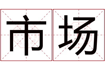 市场名字寓意