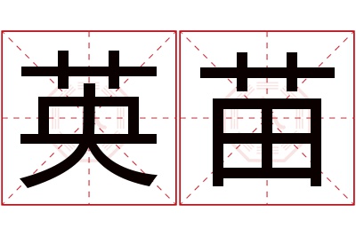 英苗名字寓意