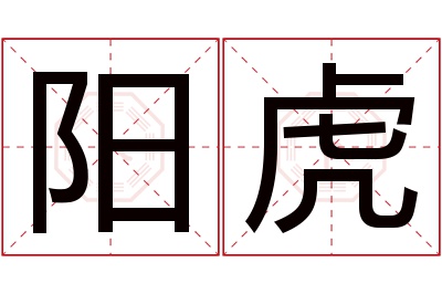 阳虎名字寓意