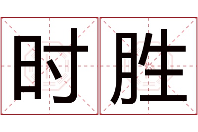 时胜名字寓意