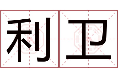 利卫名字寓意