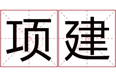 项建名字寓意