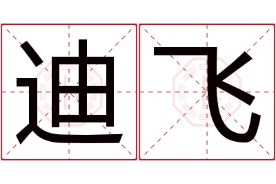 迪飞名字寓意