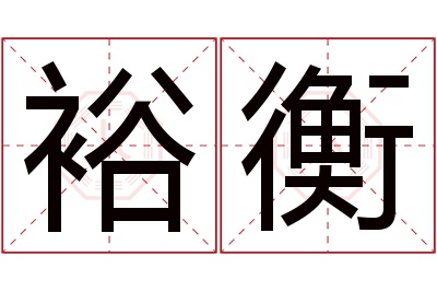 裕衡名字寓意