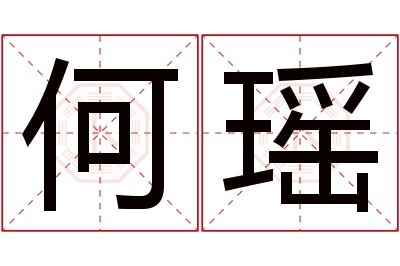 何瑶名字寓意