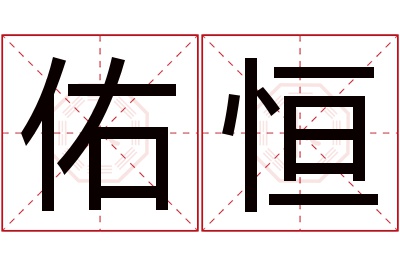 佑恒名字寓意