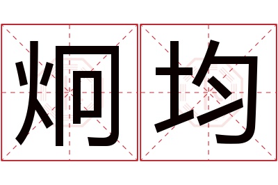 炯均名字寓意