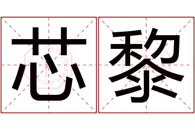 芯黎名字寓意