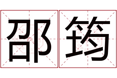 邵筠名字寓意