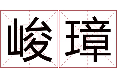 峻璋名字寓意