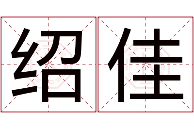 绍佳名字寓意