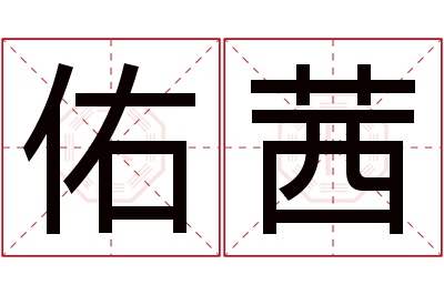 佑茜名字寓意