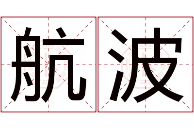 航波名字寓意