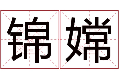 锦嫦名字寓意