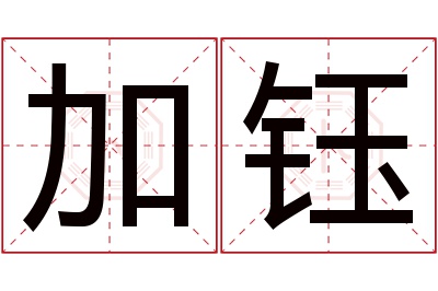 加钰名字寓意