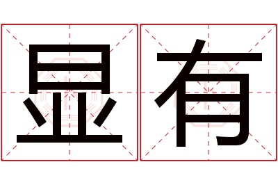 显有名字寓意