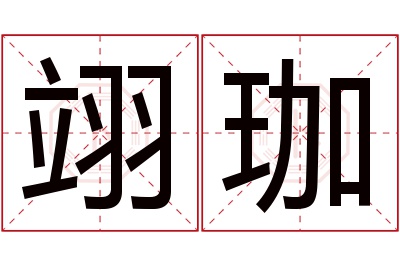 翊珈名字寓意