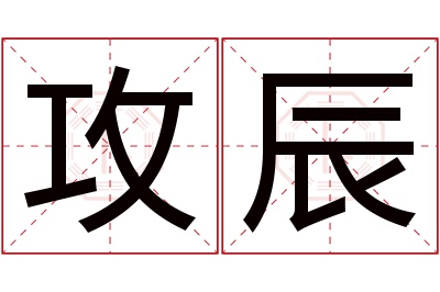 攻辰名字寓意