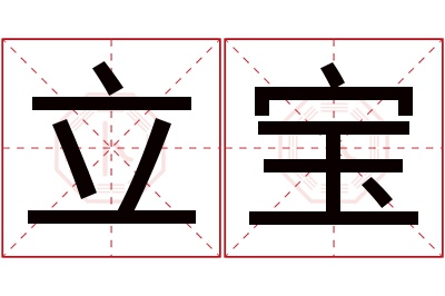 立宝名字寓意