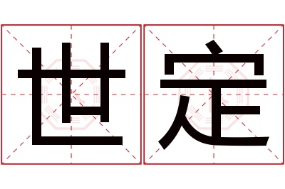 世定名字寓意