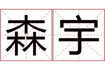 森宇名字寓意