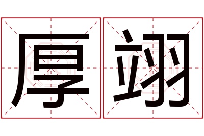 厚翊名字寓意