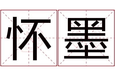 怀墨名字寓意