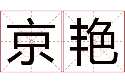 京艳名字寓意