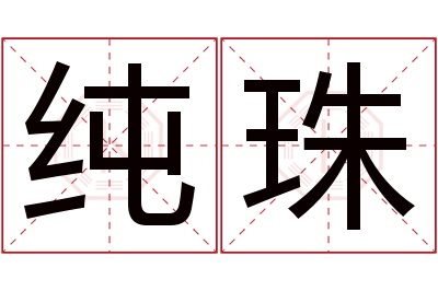 纯珠名字寓意