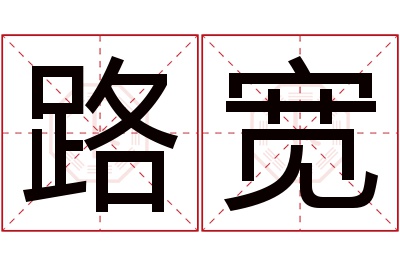 路宽名字寓意