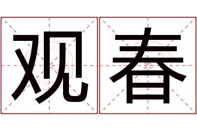 观春名字寓意