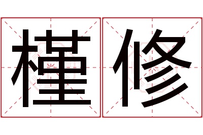 槿修名字寓意