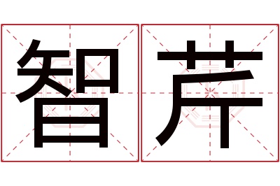 智芹名字寓意