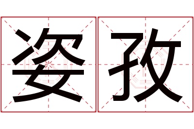 姿孜名字寓意