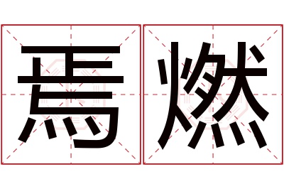 焉燃名字寓意