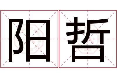 阳哲名字寓意