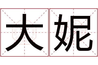 大妮名字寓意