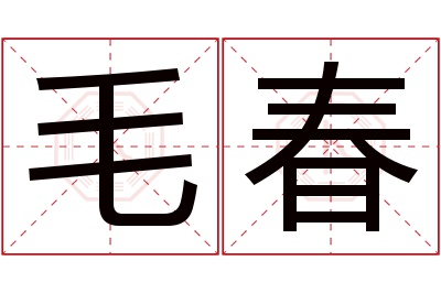 毛春名字寓意