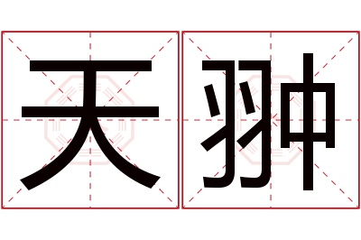 天翀名字寓意