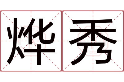 烨秀名字寓意