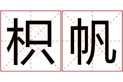 枳帆名字寓意